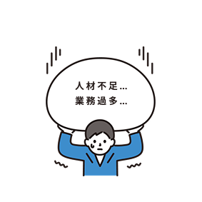 図人材不足